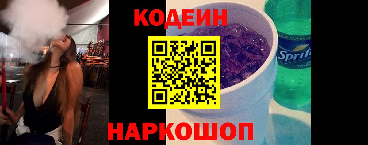 Codein Purple Drank  Вход с VPN  Лабинск 